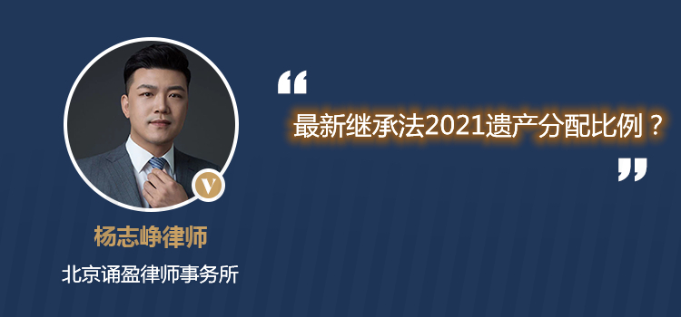 最新继承法2021遗产分配比例？