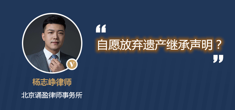 自愿放弃遗产继承声明？