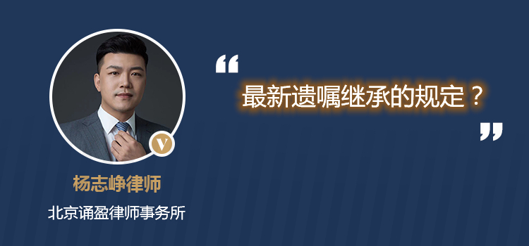 最新遗嘱继承的规定？