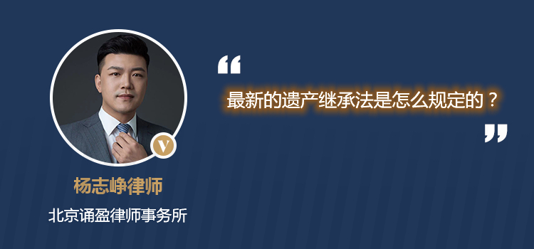 最新的遗产继承法是怎么规定的？
