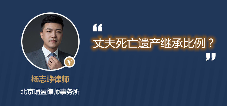 丈夫死亡遗产继承比例？