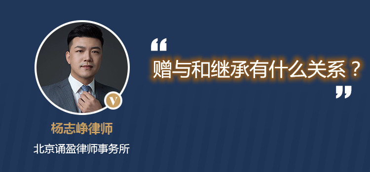赠与和继承有什么关系？