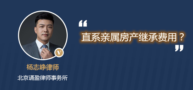 直系亲属房产继承费用？