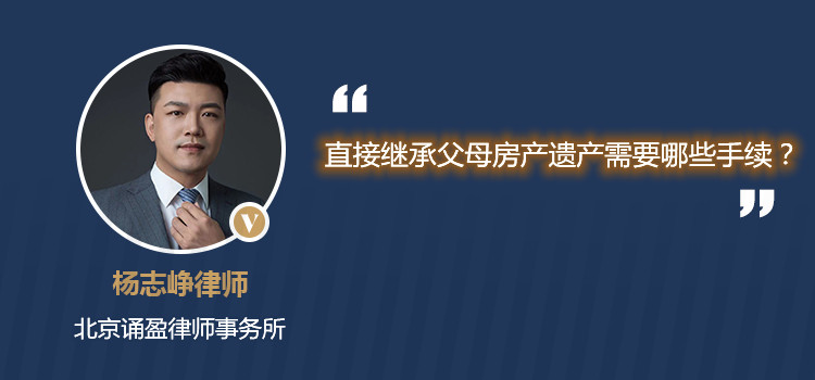 直接继承父母房产遗产需要哪些手续？