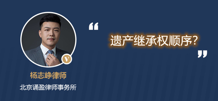 遗产继承权顺序？