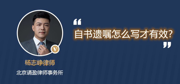 自书遗嘱怎么写才有效？