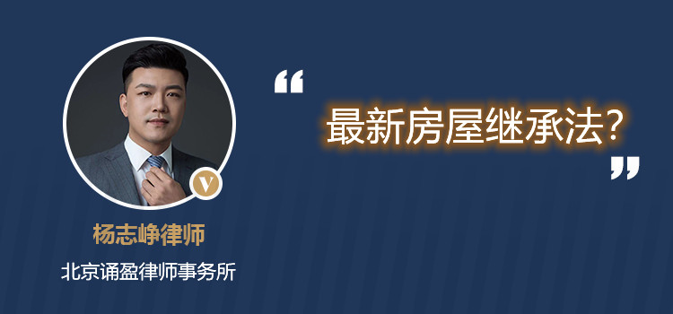 最新房屋继承法？