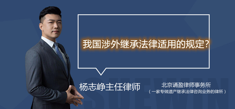 我国涉外继承法律适用的规定？