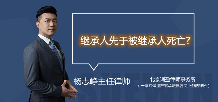 继承人先于被继承人死亡?