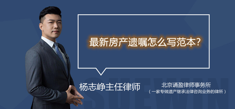 最新房产遗嘱怎么写范本？