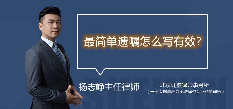 最简单遗嘱怎么写有效？