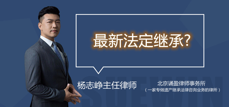 最新法定继承？