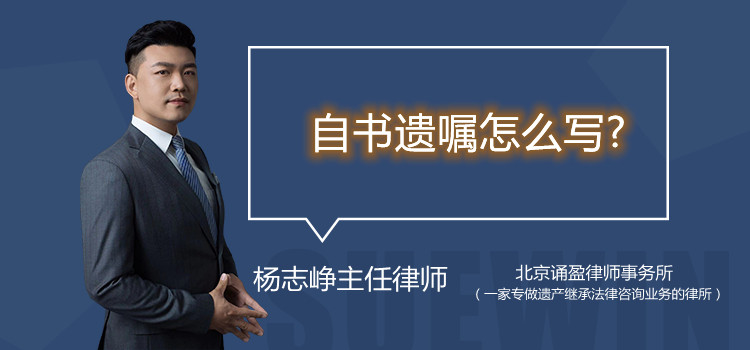 自书遗嘱怎么写？