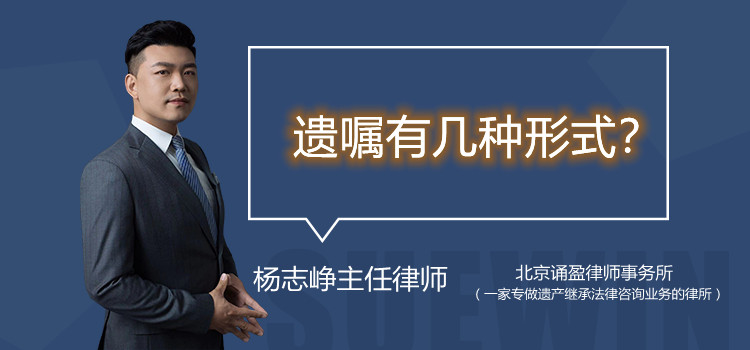 遗嘱有几种形式？