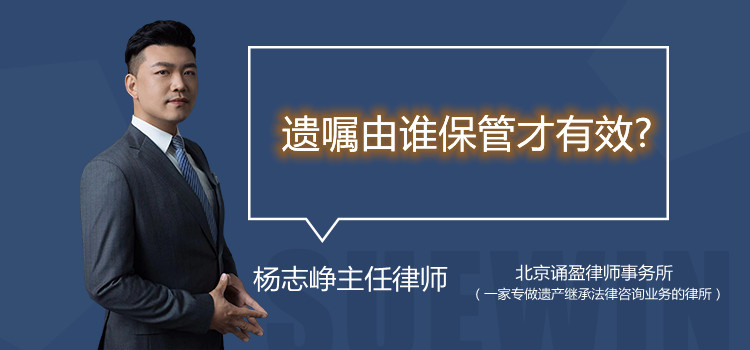 遗嘱由谁保管才有效?