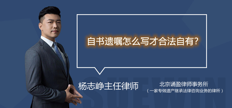 自书遗嘱怎么写才合法自有？