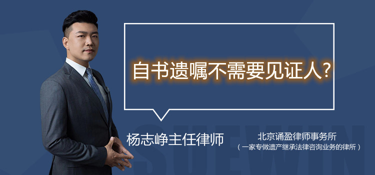 自书遗嘱不需要见证人?