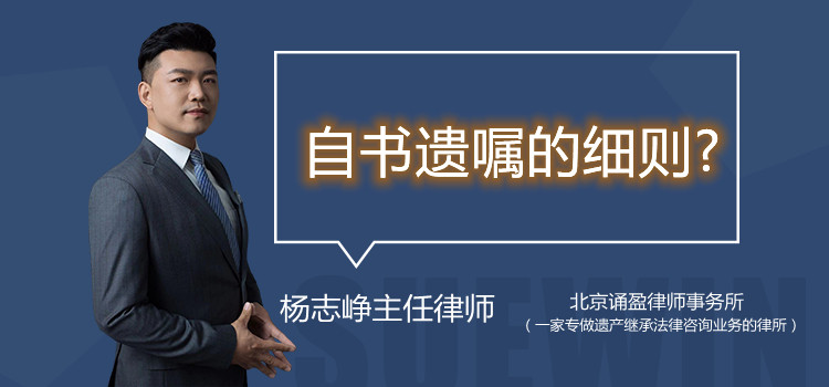 自书遗嘱的细则?