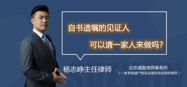 自书遗嘱的见证人可以请一家人来做吗？