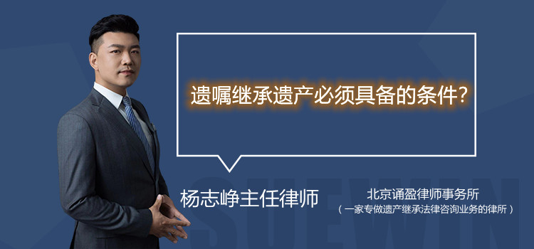 遗嘱继承遗产必须具备的条件？