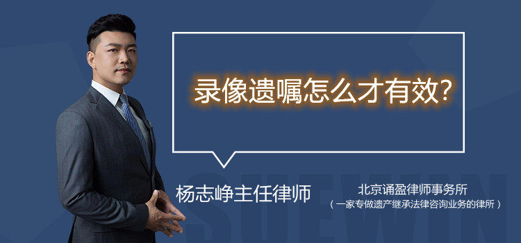 录像遗嘱怎么才有效？