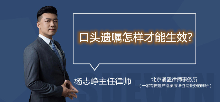 口头遗嘱怎样才能生效?