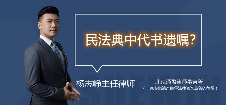 民法典中代书遗嘱？
