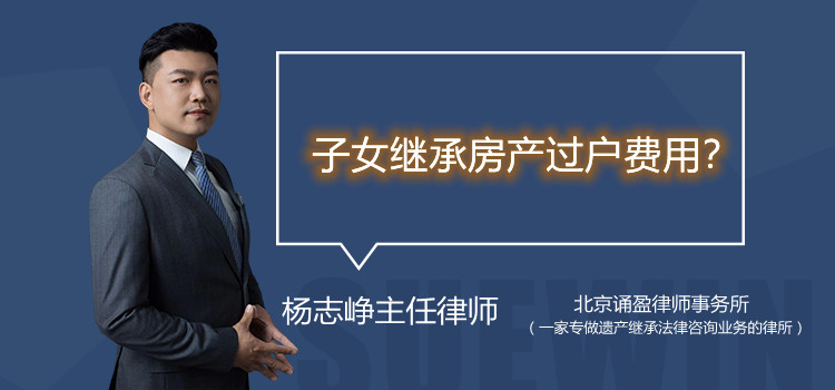 子女继承房产过户费用?
