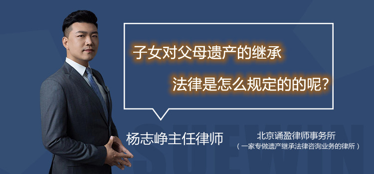 子女对父母遗产的继承法律是怎么规定的呢？