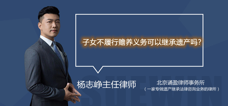 子女不履行赡养义务可以继承遗产吗？