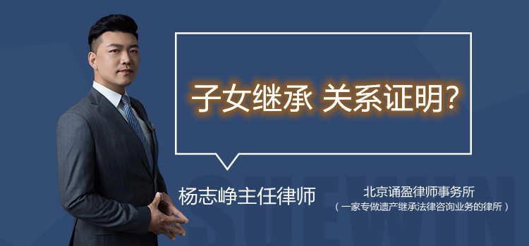 子女继承 关系证明？