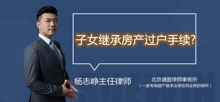 子女继承房产过户手续?