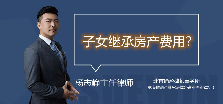 子女继承房产费用?
