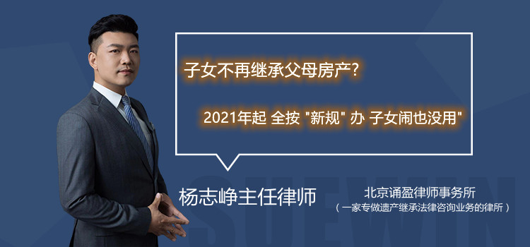 子女不再继承父母房产?2021年起 全按
