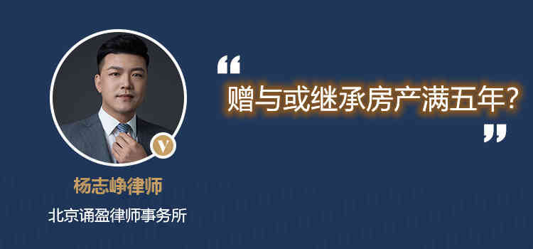 赠与或继承房产满五年？
