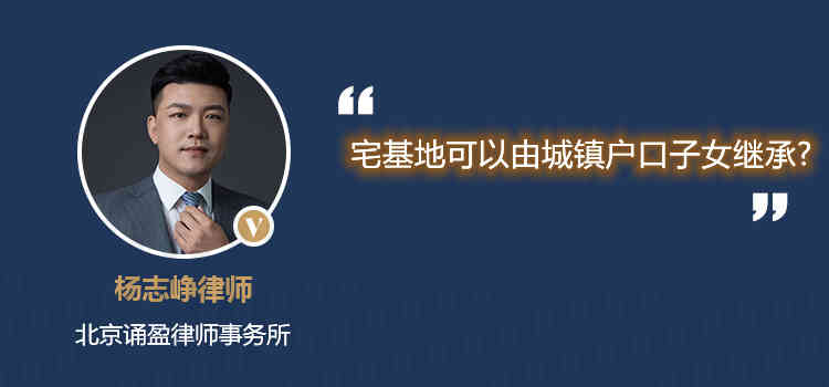 宅基地可以由城镇户口子女继承?