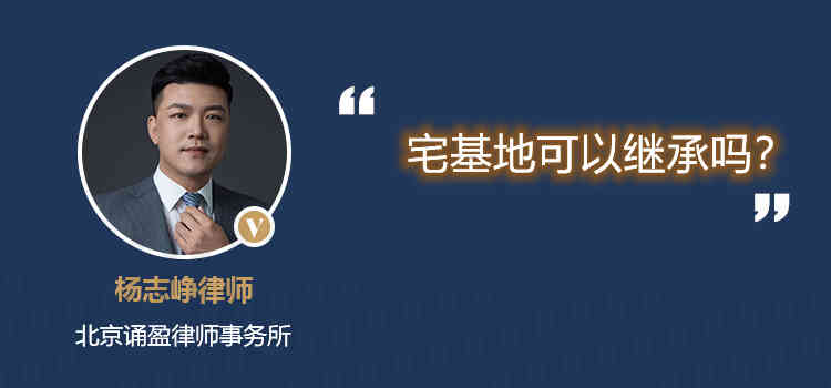 宅基地可以继承吗？