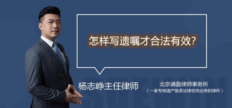 怎样写遗嘱才合法有效