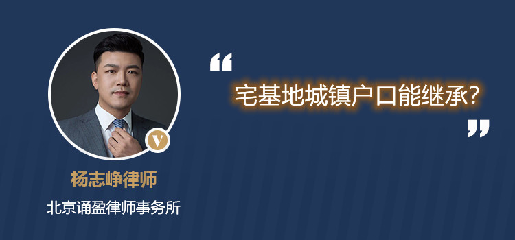 宅基地城镇户口能继承？