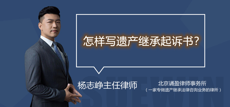怎样写遗产继承起诉书
