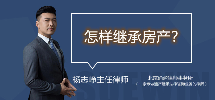 怎样继承房产