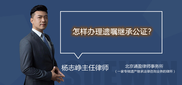 怎样办理遗嘱继承公证