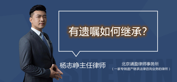 有遗嘱如何继承