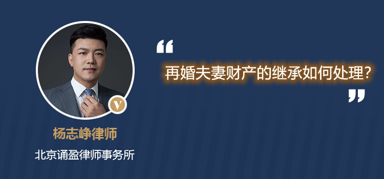 再婚夫妻财产的继承如何处理？