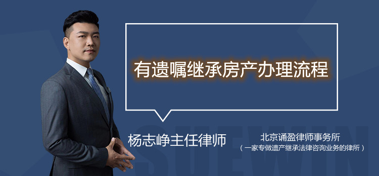 有遗嘱继承房产办理流程
