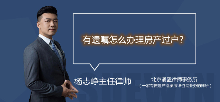 有遗嘱怎么办理房产过户