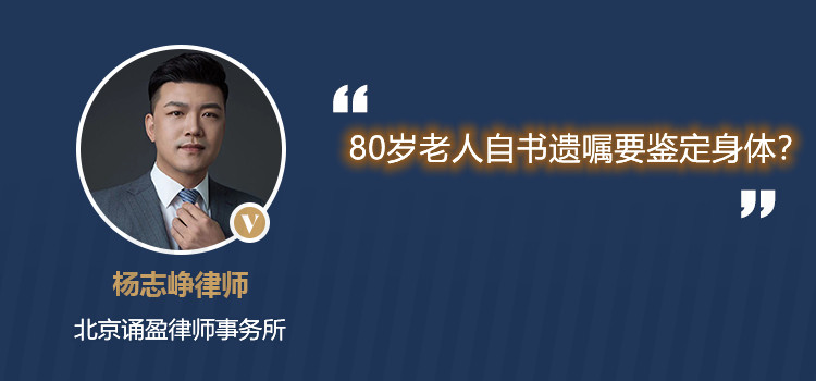 80岁老人自书遗嘱要鉴定身体？