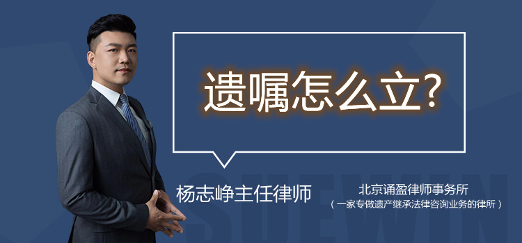 遗嘱怎么立