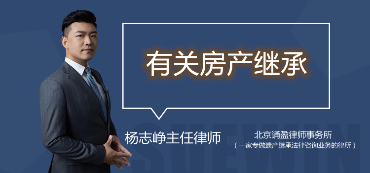 有关房产继承
