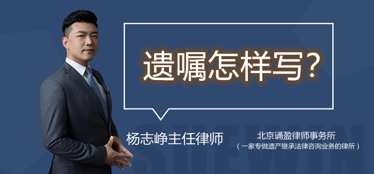 遗嘱怎样写